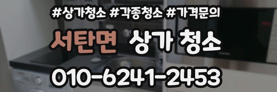 서탄면 상가 청소