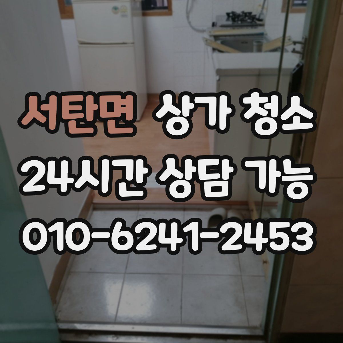 서탄면 상가 청소