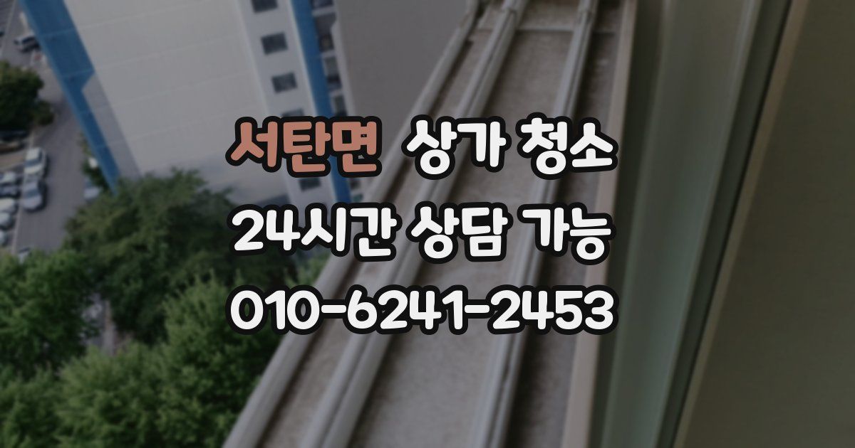 서탄면 상가 청소