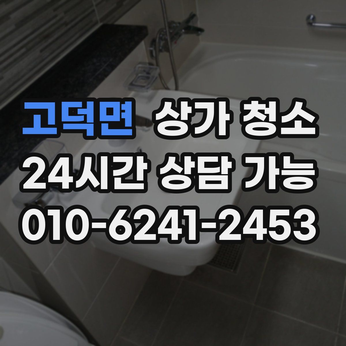 고덕면 상가 청소