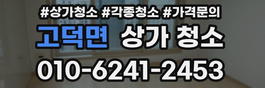 고덕면 상가 청소