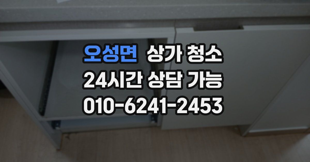 오성면 상가 청소