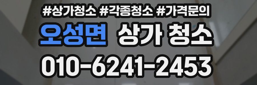 오성면 상가 청소