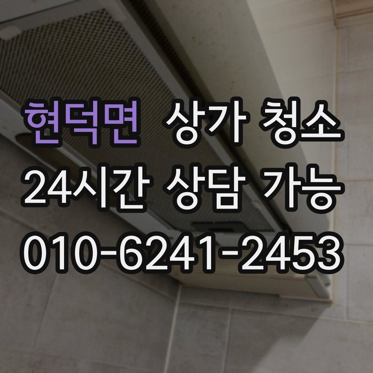현덕면 상가 청소 업체 선택 전 꼭 살펴볼 후기 내용