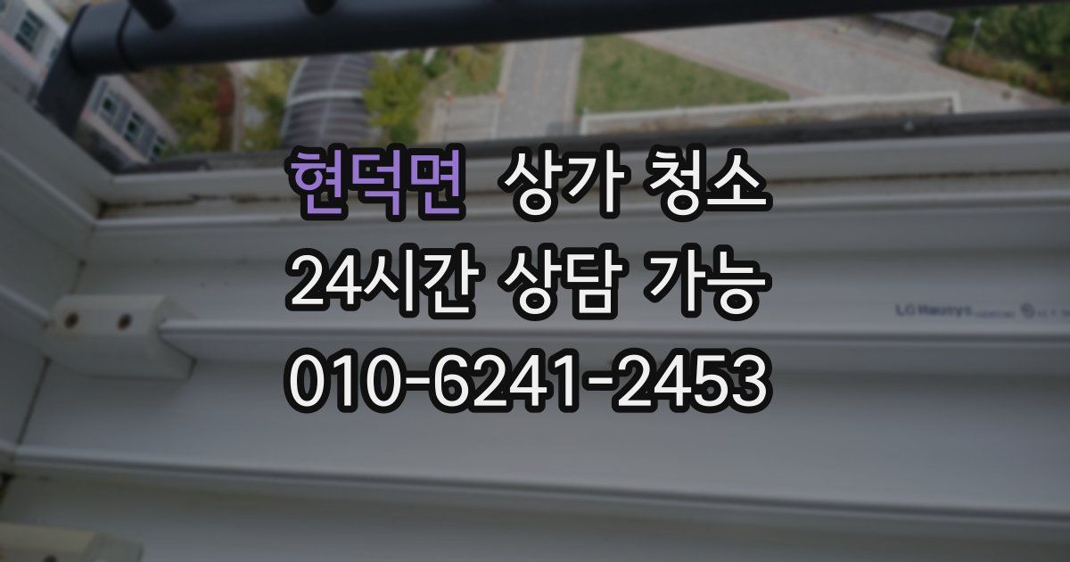 현덕면 상가 청소