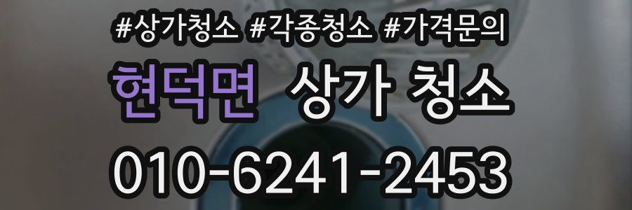 현덕면 상가 청소
