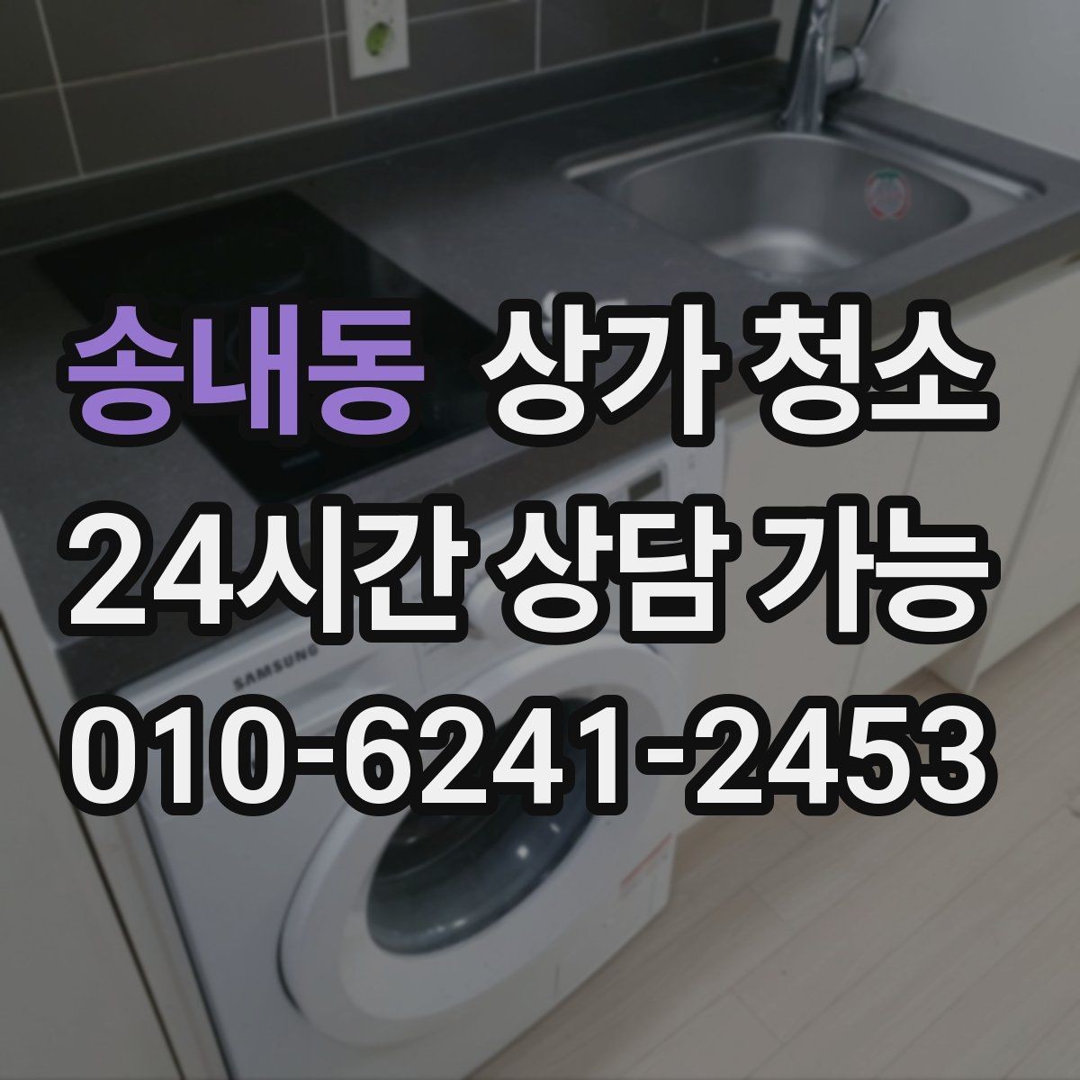 송내동 상가 청소 업체 선택 전 꼭 살펴볼 후기 내용