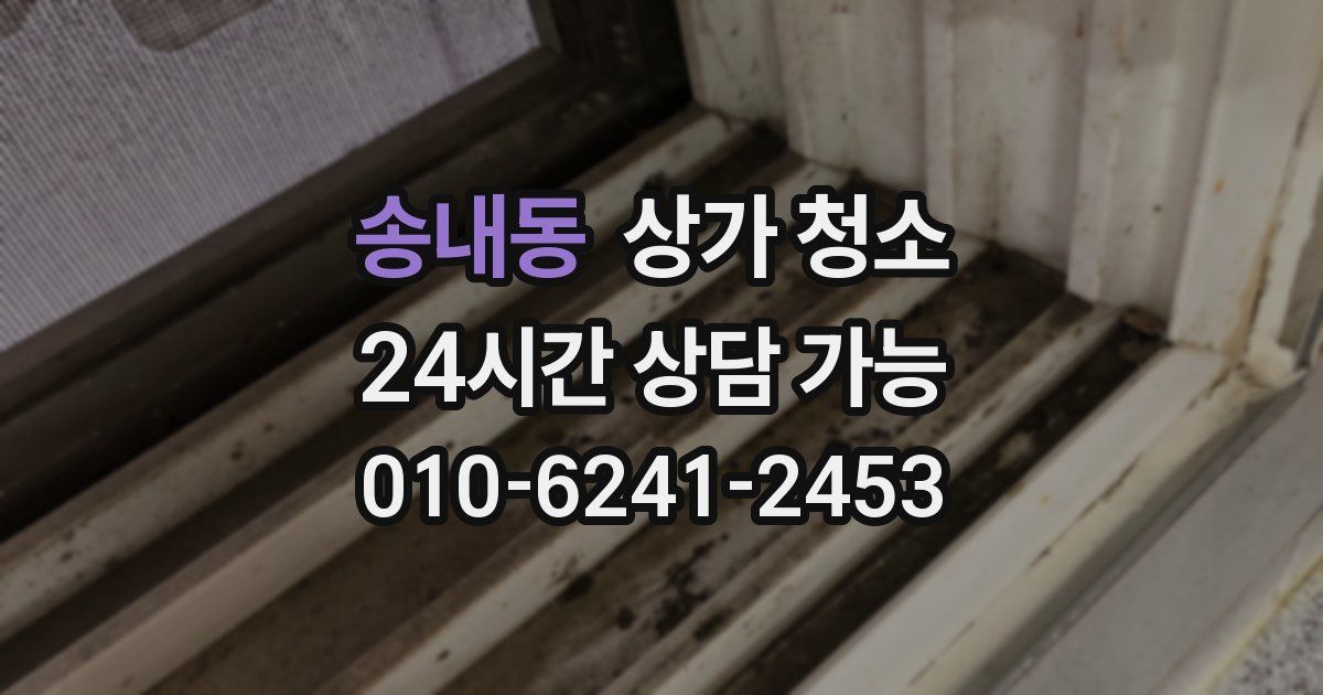 송내동 상가 청소