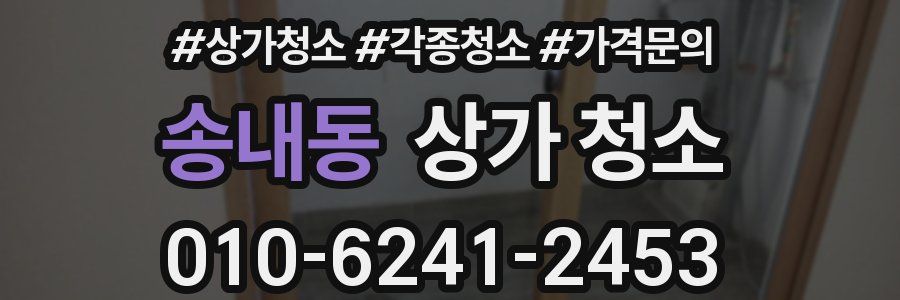 송내동 상가 청소