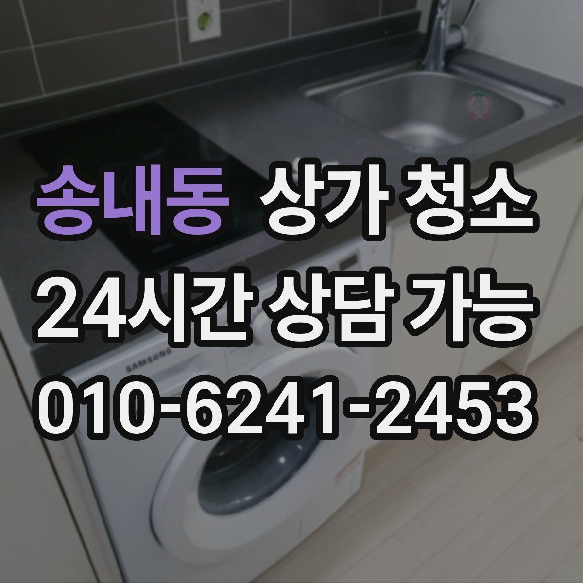 송내동 상가 청소