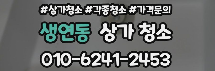 생연동 상가 청소