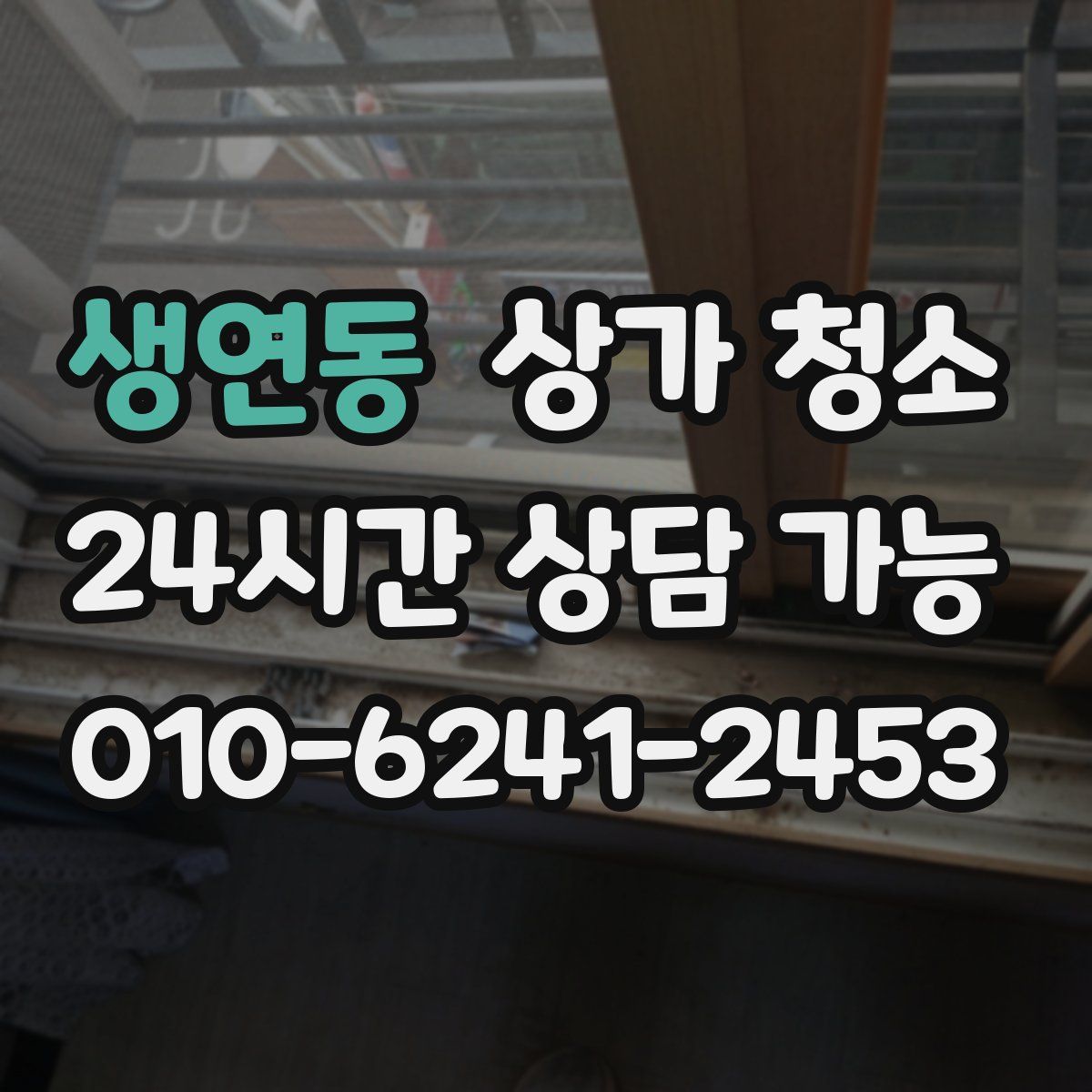 생연동 상가 청소