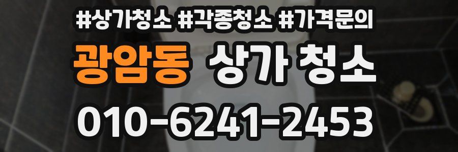 광암동 상가 청소