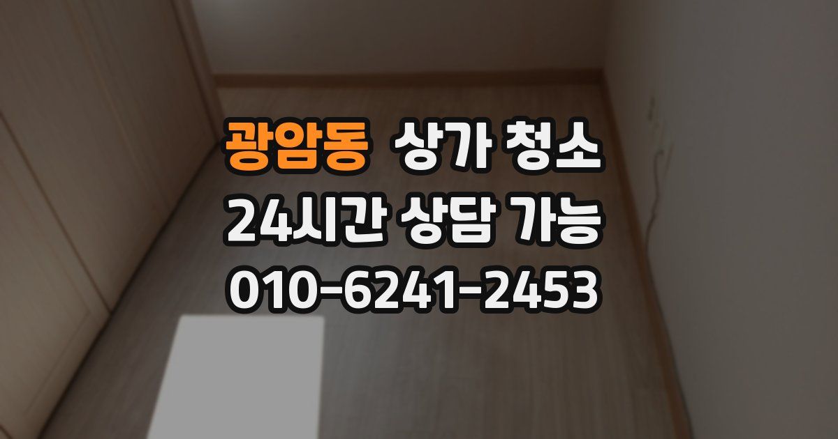 광암동 상가 청소