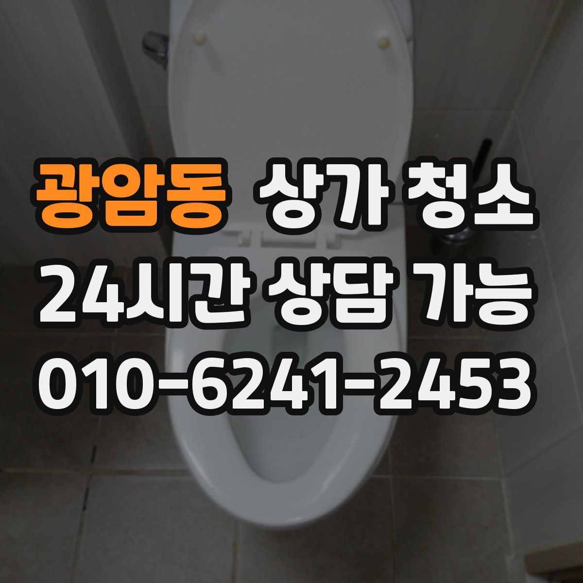 광암동 상가 청소