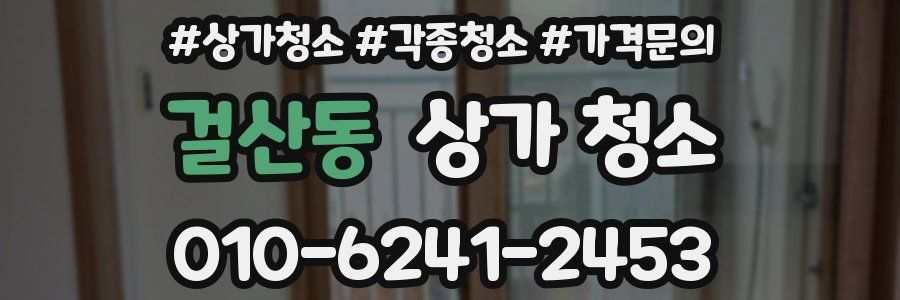 걸산동 상가 청소