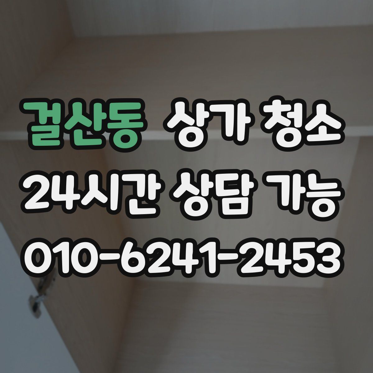 걸산동 상가 청소
