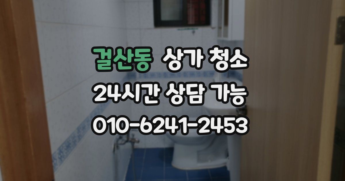 걸산동 상가 청소