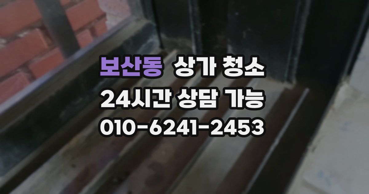 보산동 상가 청소