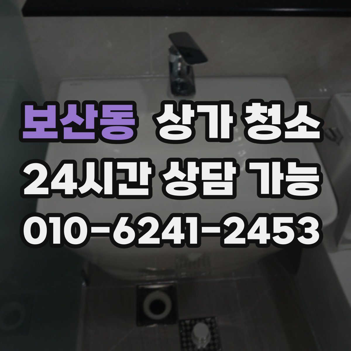 보산동 상가 청소