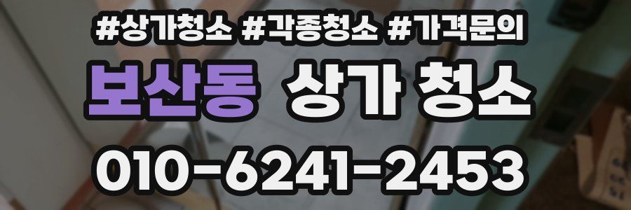 보산동 상가 청소