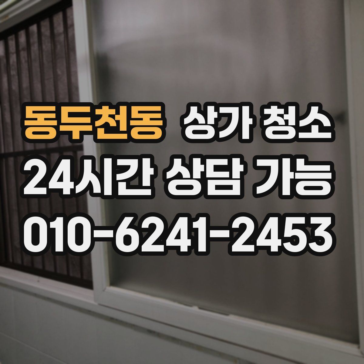 동두천동 상가 청소