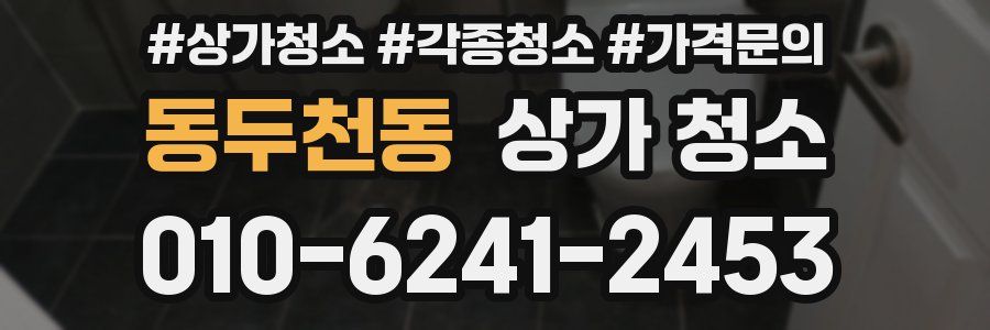 동두천동 상가 청소