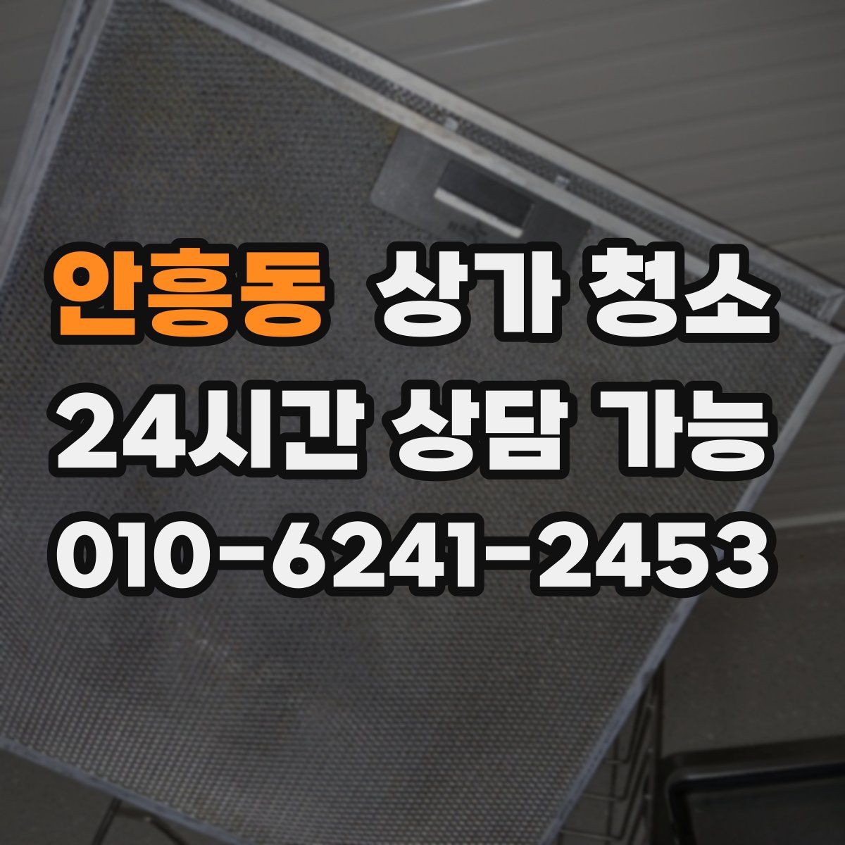 안흥동 상가 청소