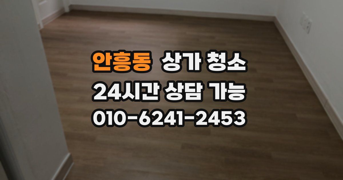 안흥동 상가 청소