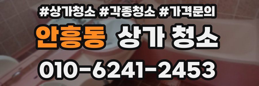 안흥동 상가 청소