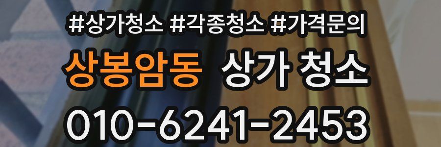 상봉암동 상가 청소