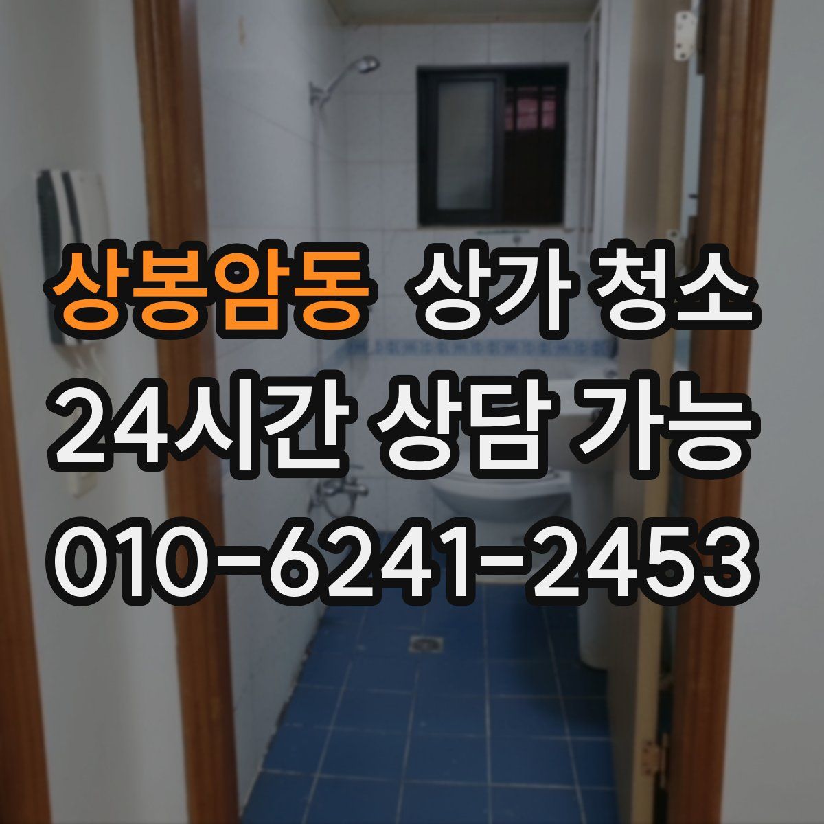 상봉암동 상가 청소