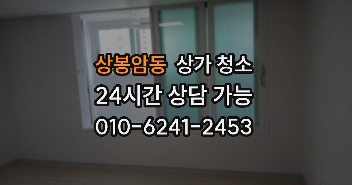 상봉암동 상가 청소
