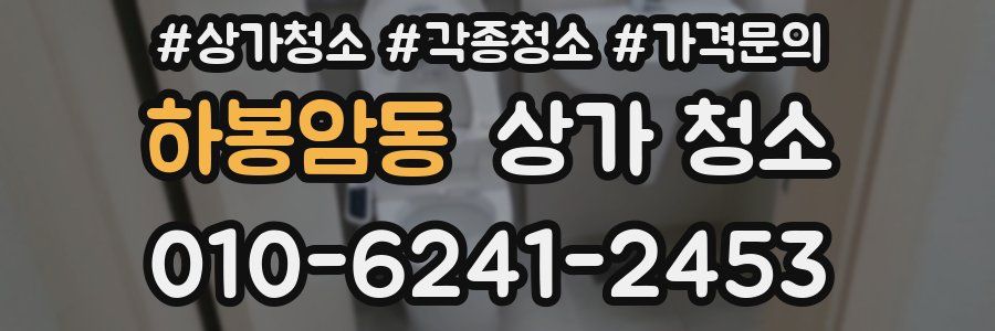 하봉암동 상가 청소
