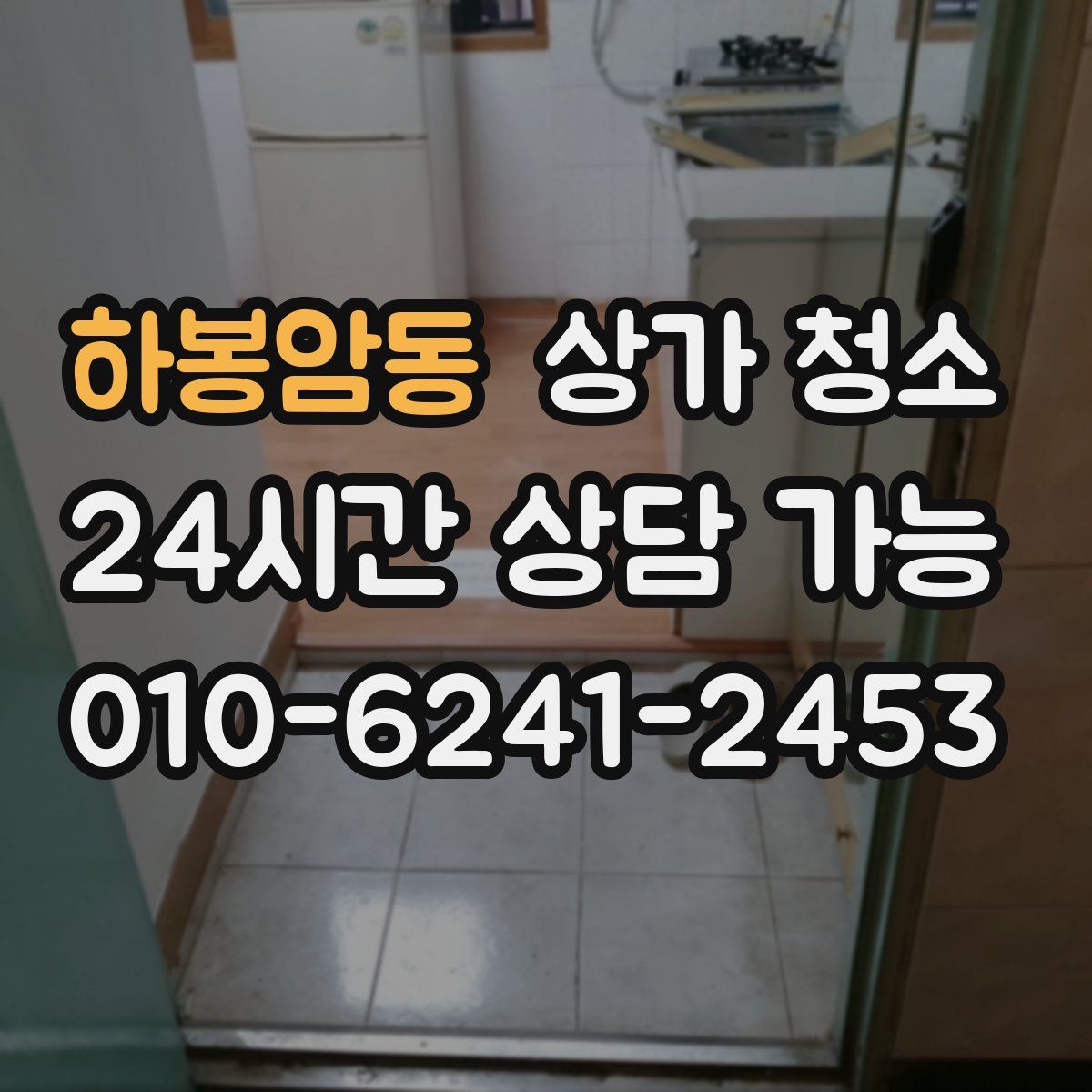 하봉암동 상가 청소
