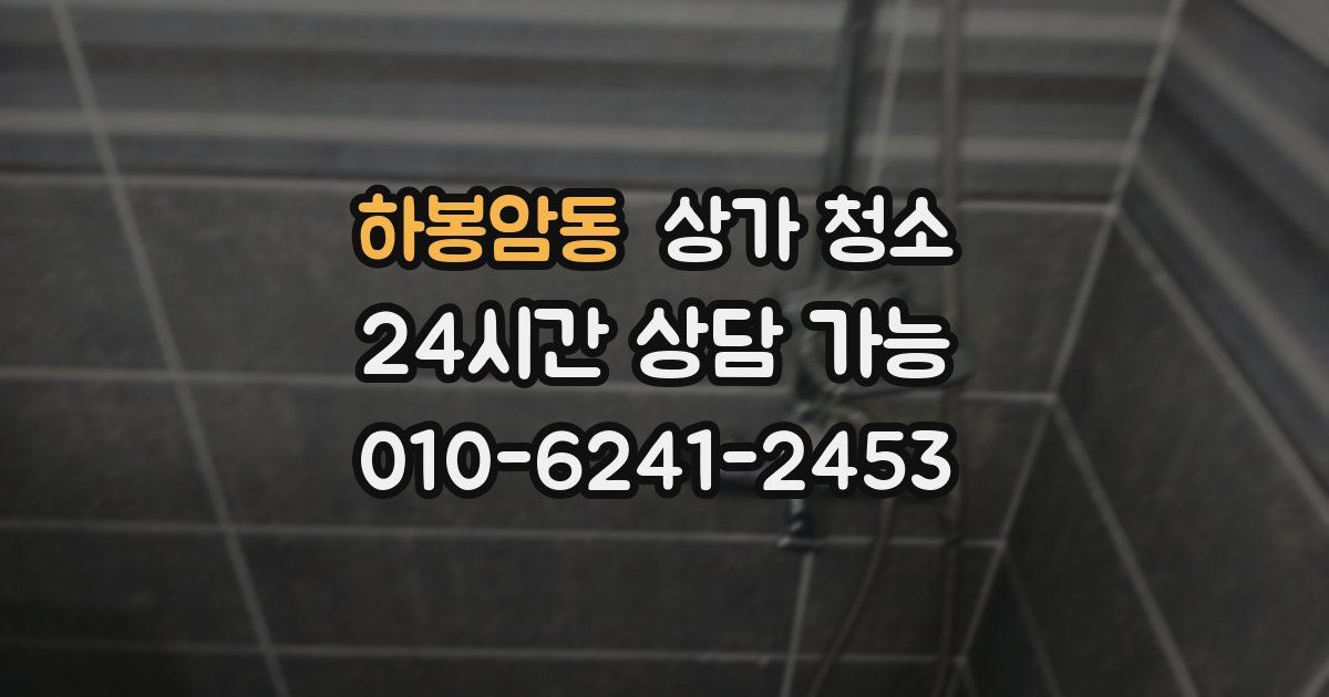 하봉암동 상가 청소