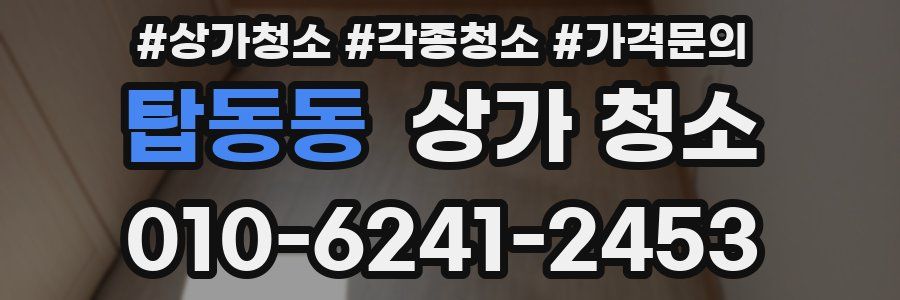 탑동동 상가 청소