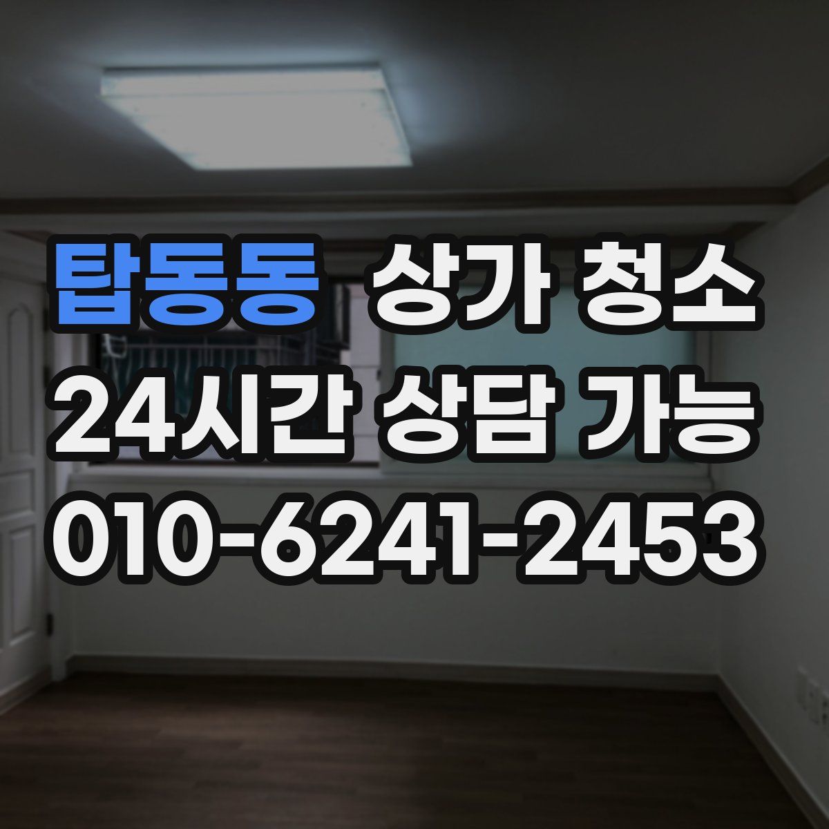탑동동 상가 청소