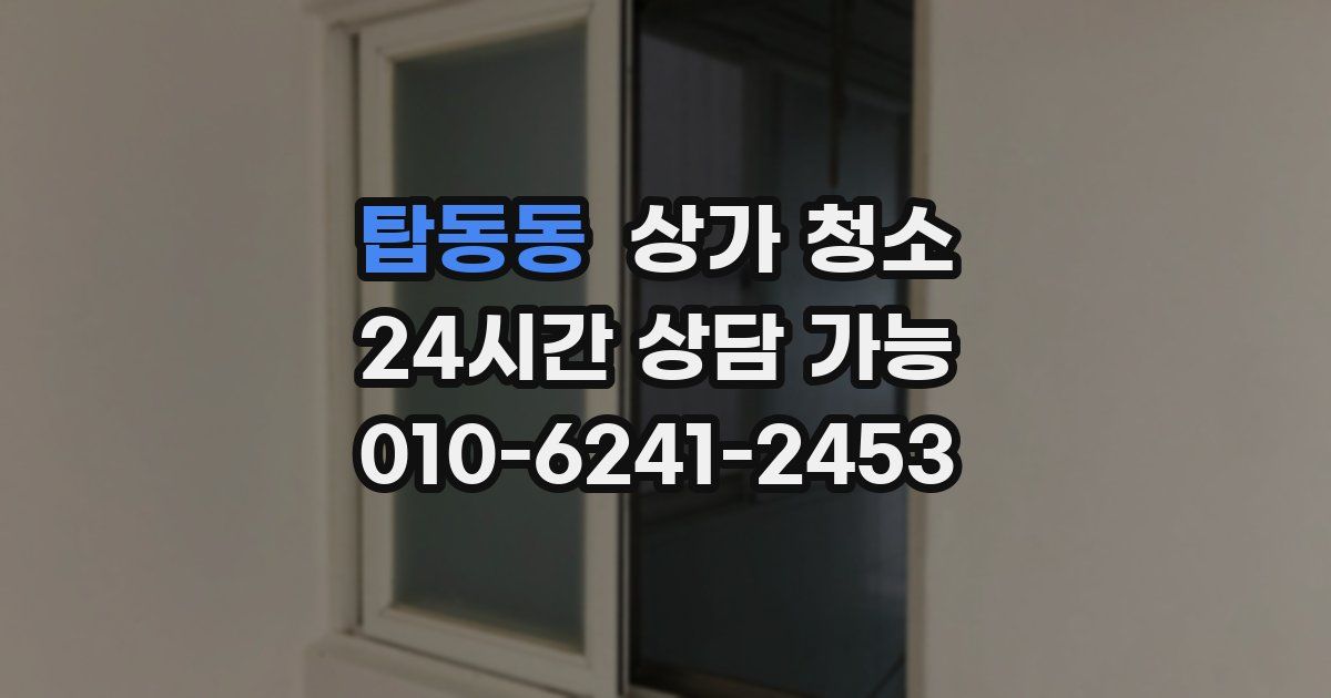 탑동동 상가 청소