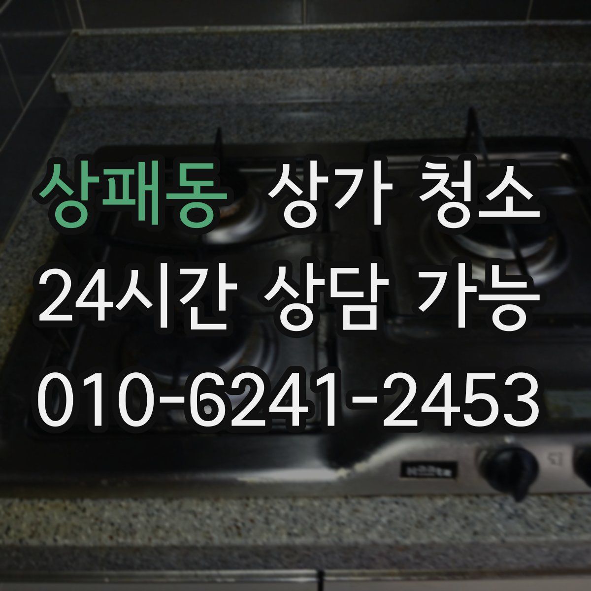 상패동 상가 청소