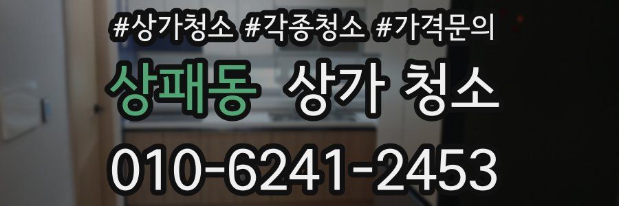 상패동 상가 청소