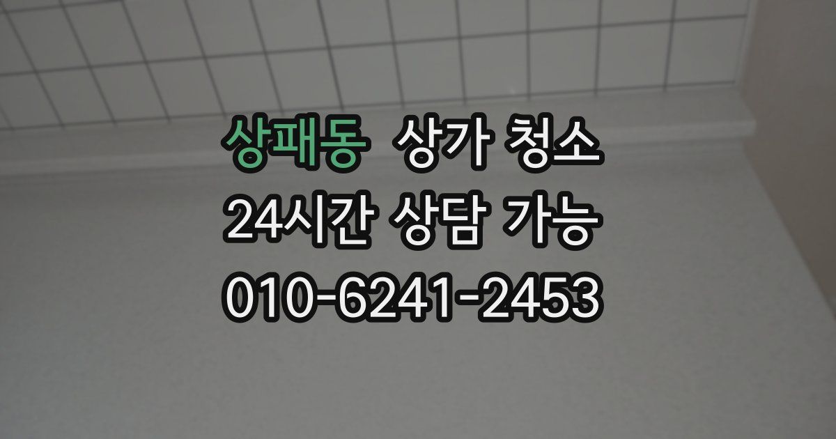 상패동 상가 청소