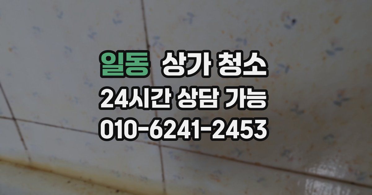 일동 상가 청소