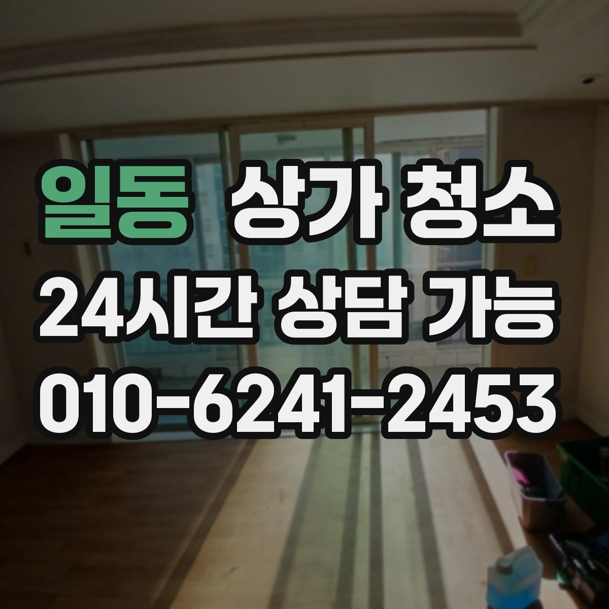 일동 상가 청소