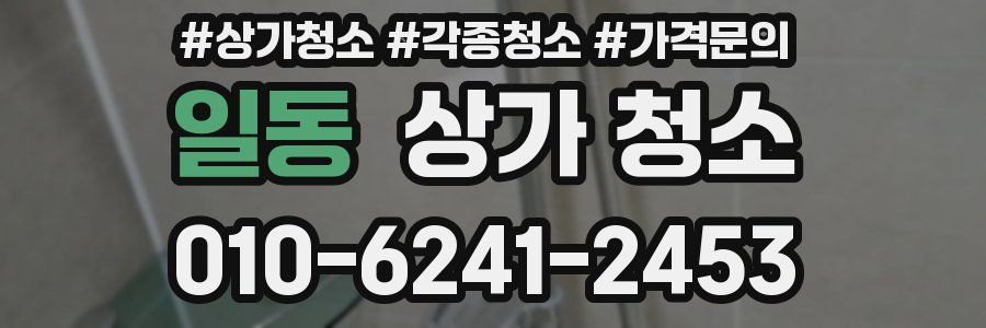 일동 상가 청소