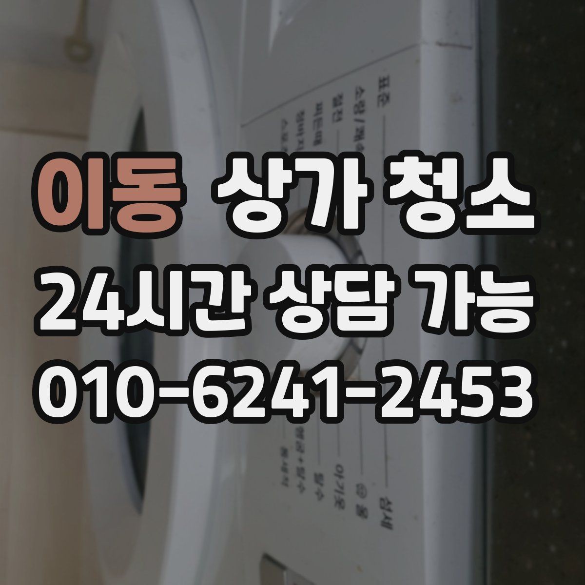 이동 상가 청소 진행 순서 한눈에 보기