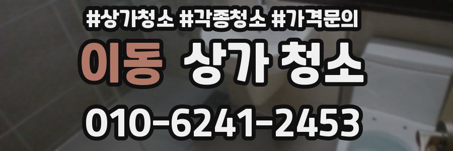 이동 상가 청소