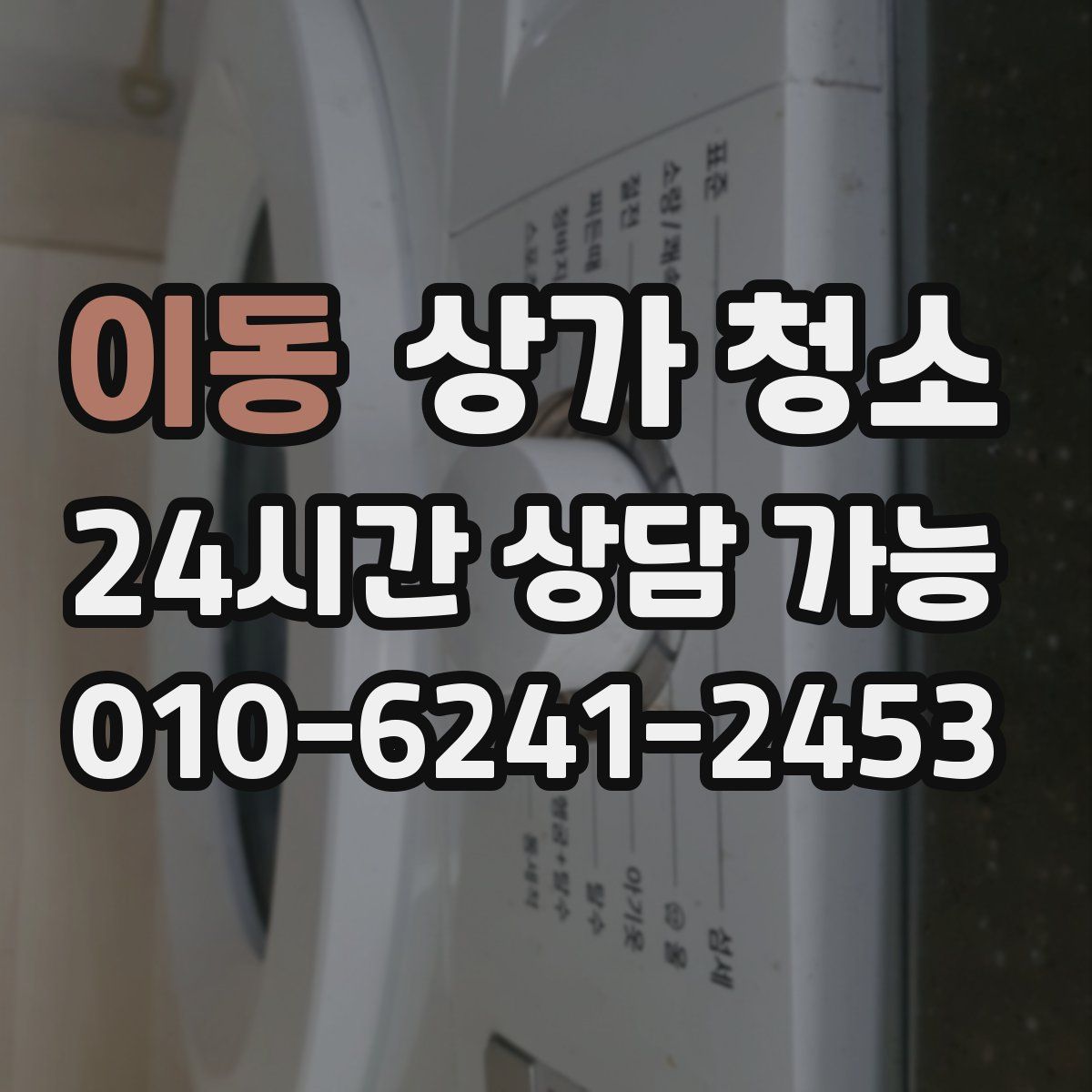 이동 상가 청소