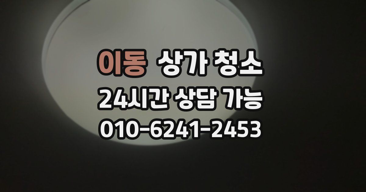 이동 상가 청소