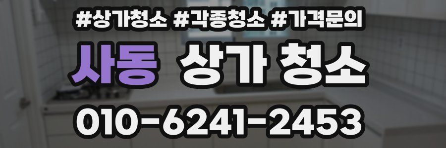 사동 상가 청소